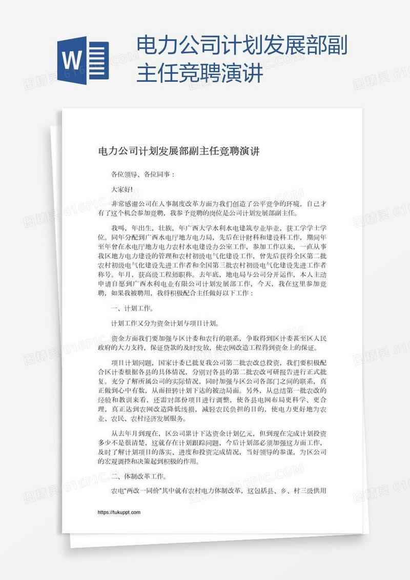 电力公司计划发展部副主任竞聘演讲