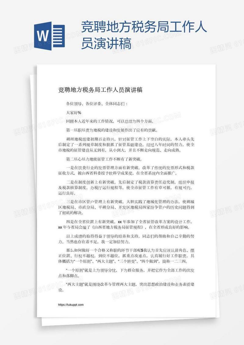 竞聘地方税务局工作人员演讲稿