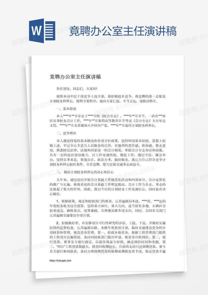 竟聘办公室主任演讲稿