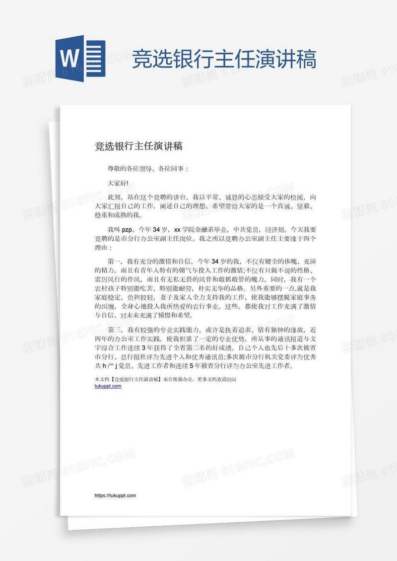 竞选银行主任演讲稿