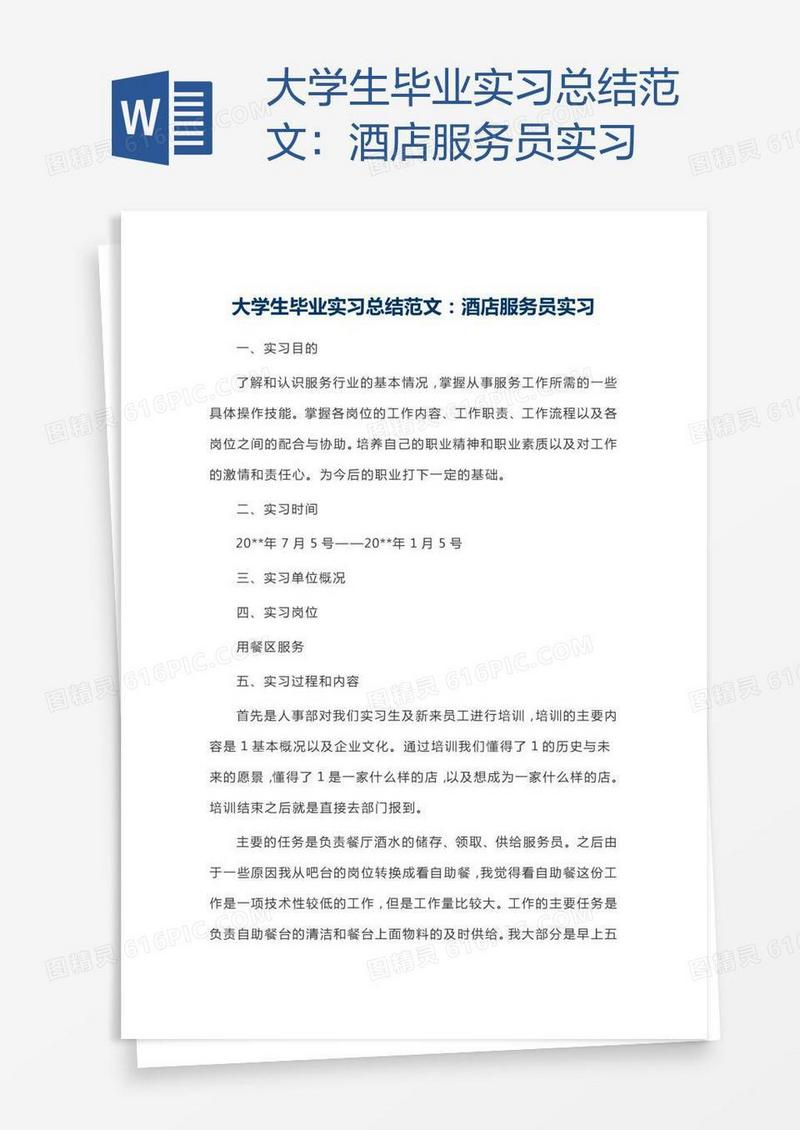 大学生毕业实习总结范文：酒店服务员实习
