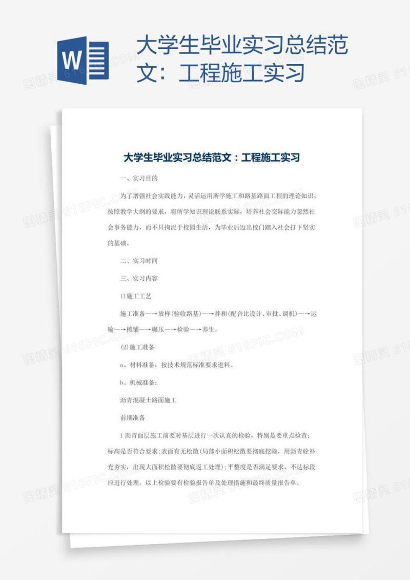 大学生毕业实习总结范文：工程施工实习