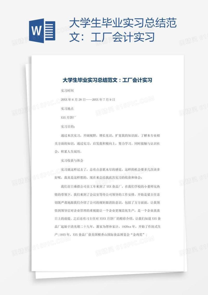 大学生毕业实习总结范文：工厂会计实习