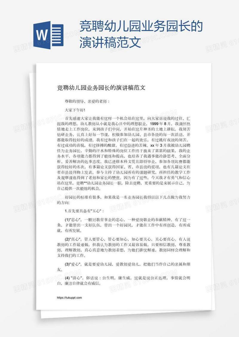 竞聘幼儿园业务园长的演讲稿范文