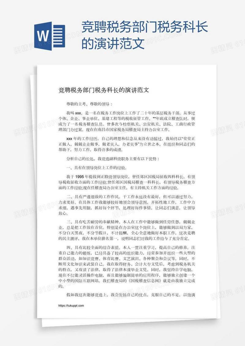 竞聘税务部门税务科长的演讲范文