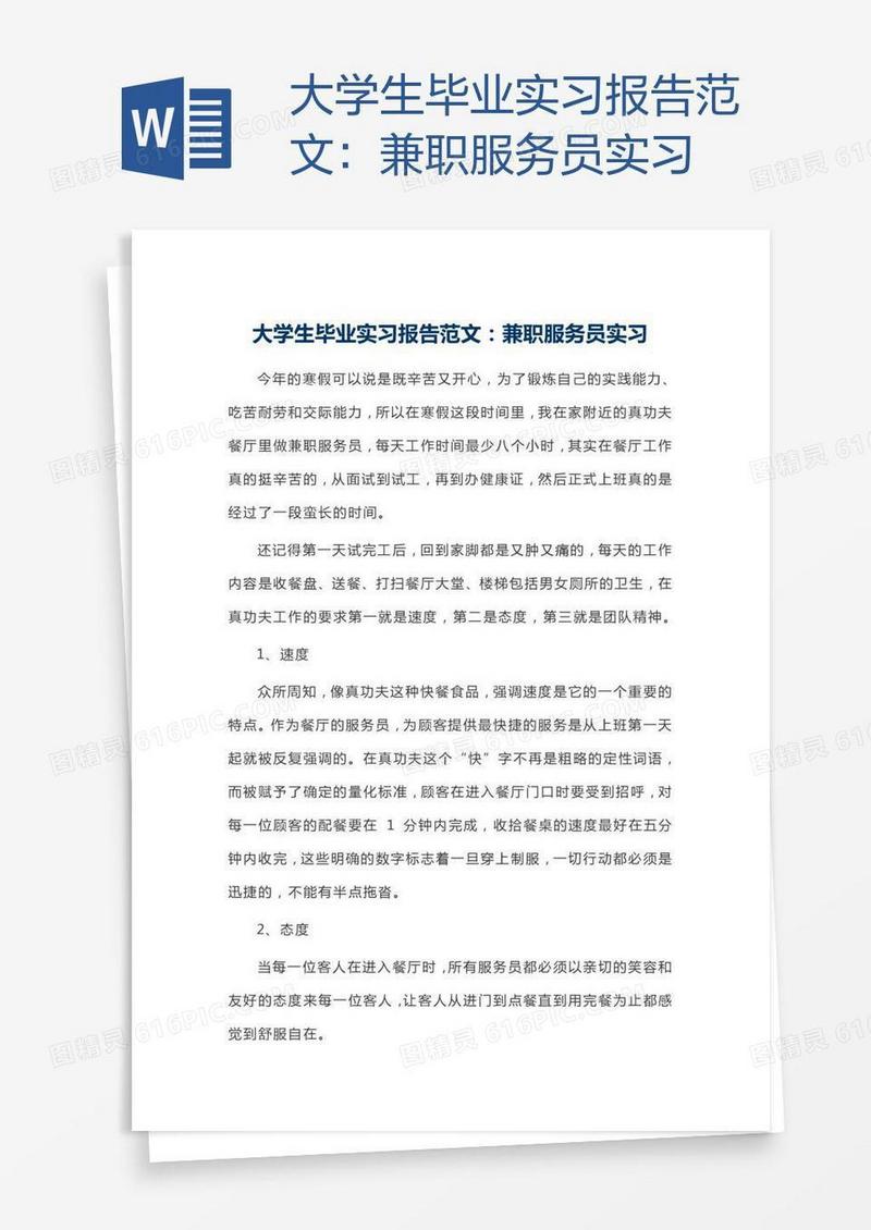 大学生毕业实习报告范文：兼职服务员实习