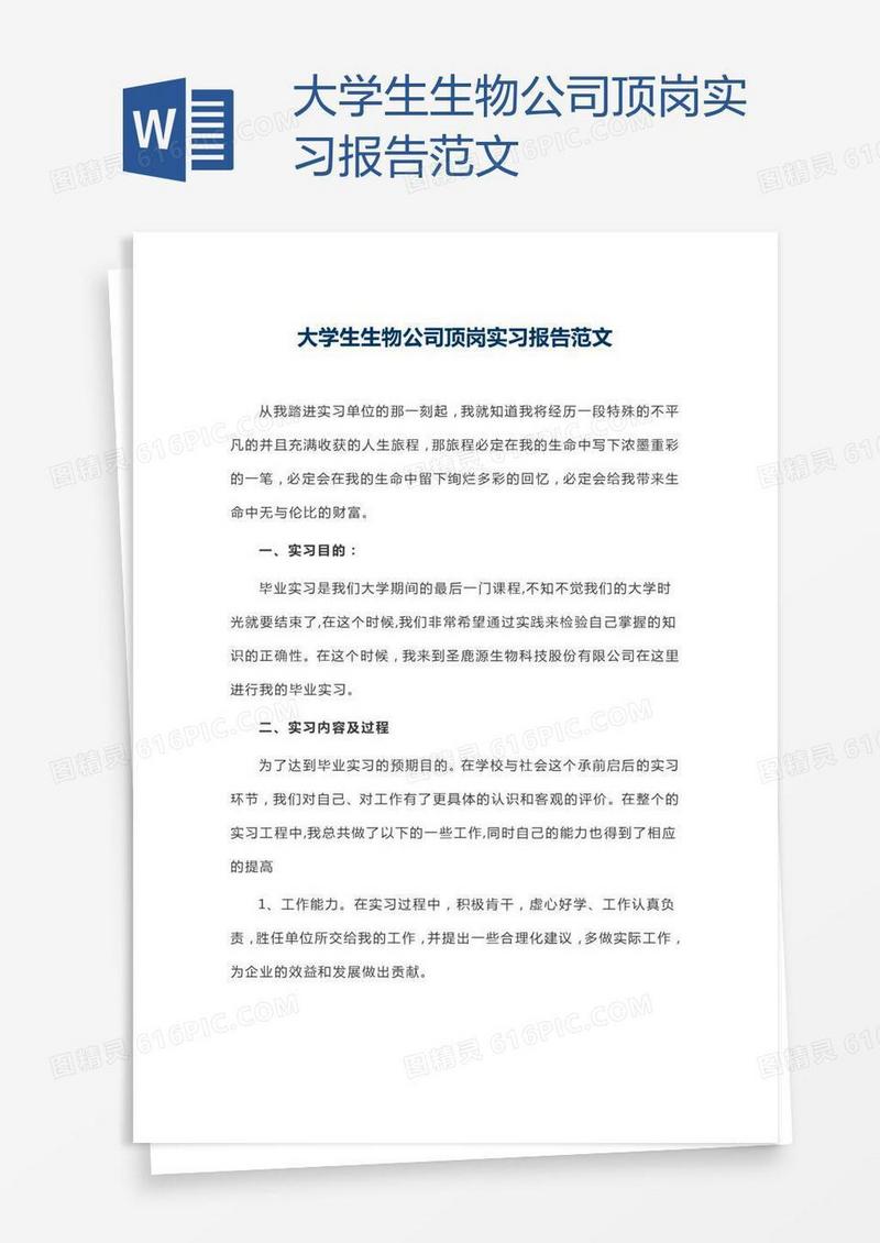 大学生生物公司顶岗实习报告范文