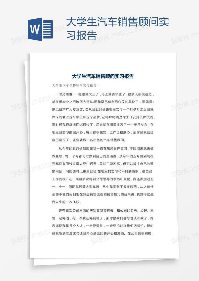 大学生汽车销售顾问实习报告