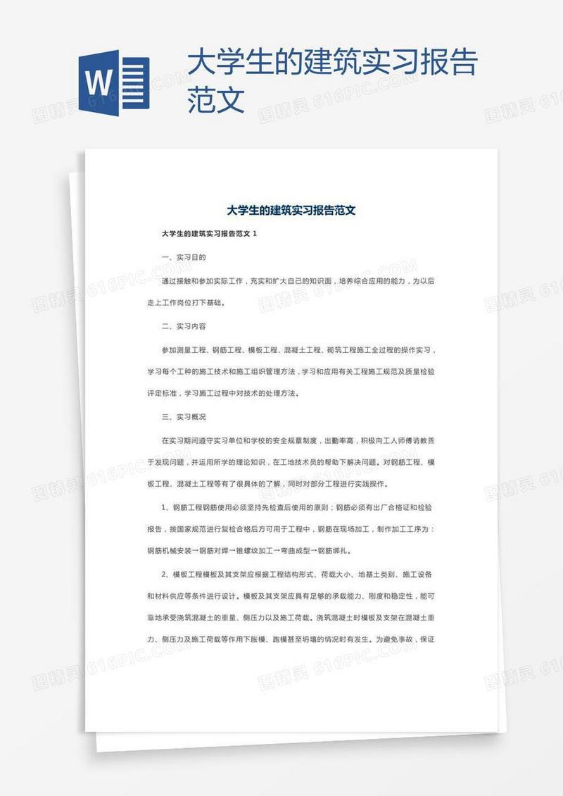 大学生的建筑实习报告范文