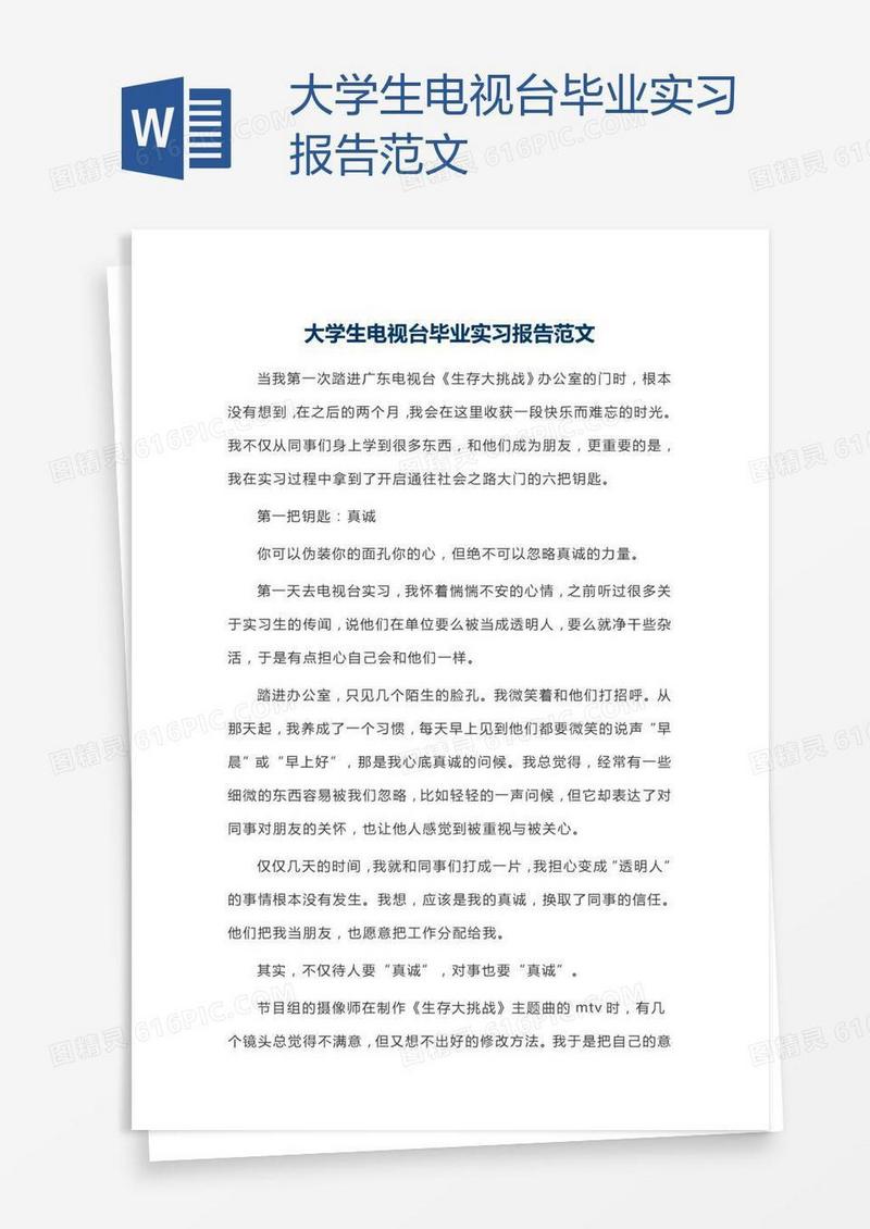 大学生电视台毕业实习报告范文