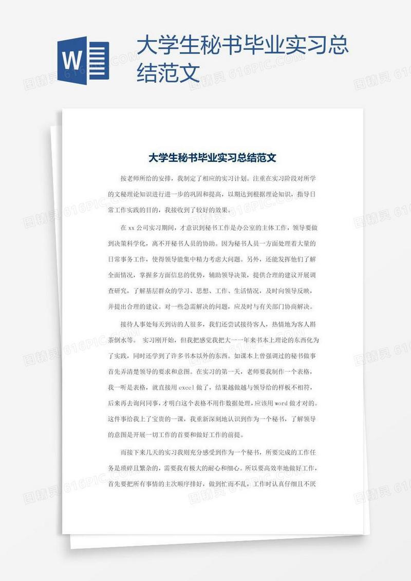 大学生秘书毕业实习总结范文