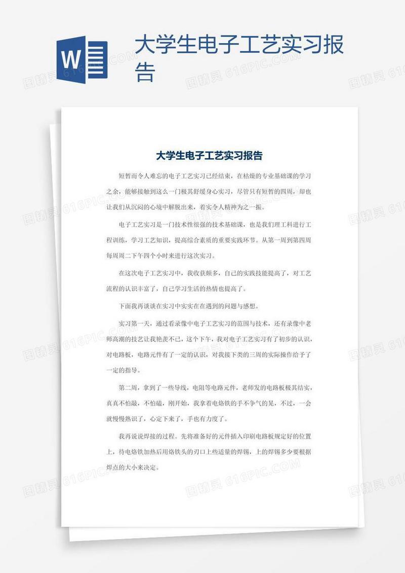 大学生电子工艺实习报告