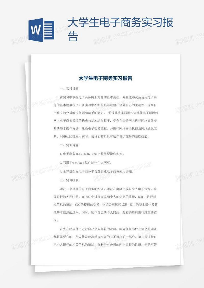 大学生电子商务实习报告