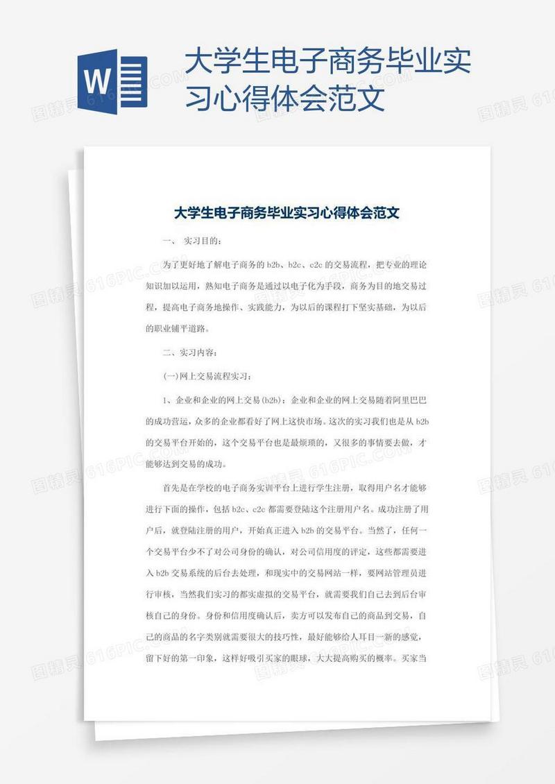 大学生电子商务毕业实习心得体会范文