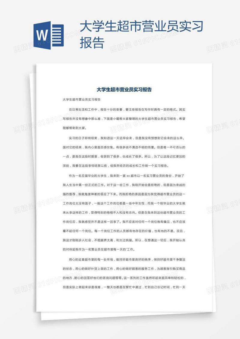 大学生超市营业员实习报告