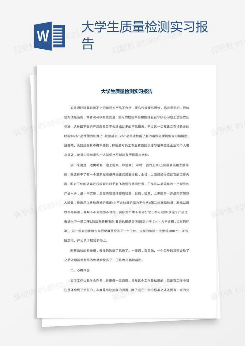 大学生质量检测实习报告