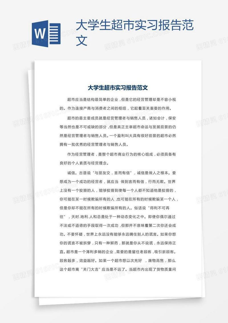 大学生超市实习报告范文