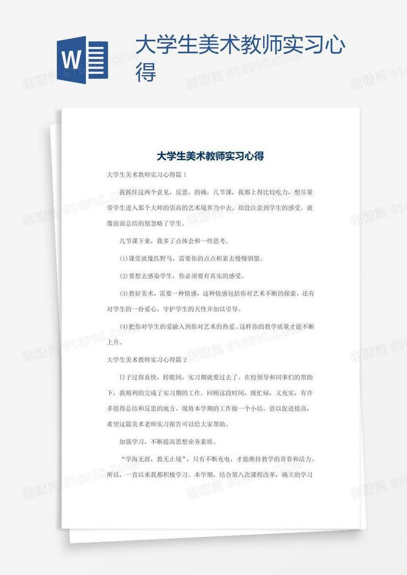 大学生美术教师实习心得