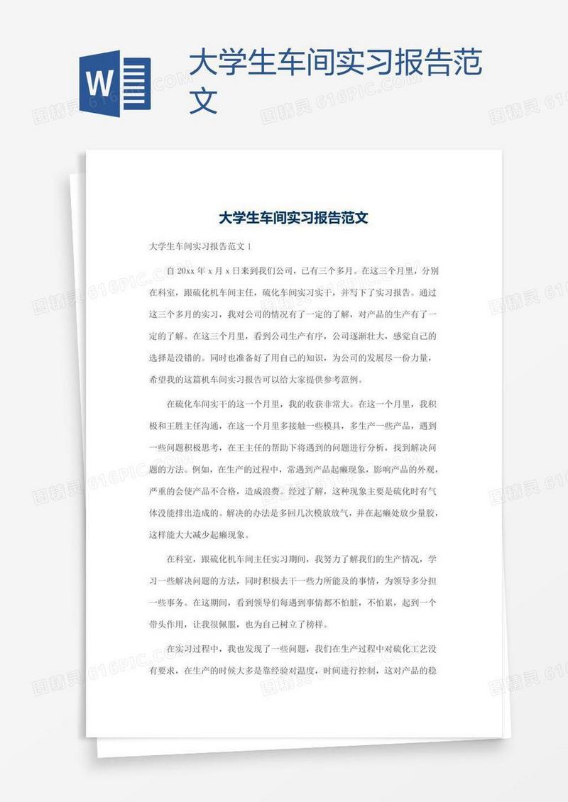 大学生车间实习报告范文