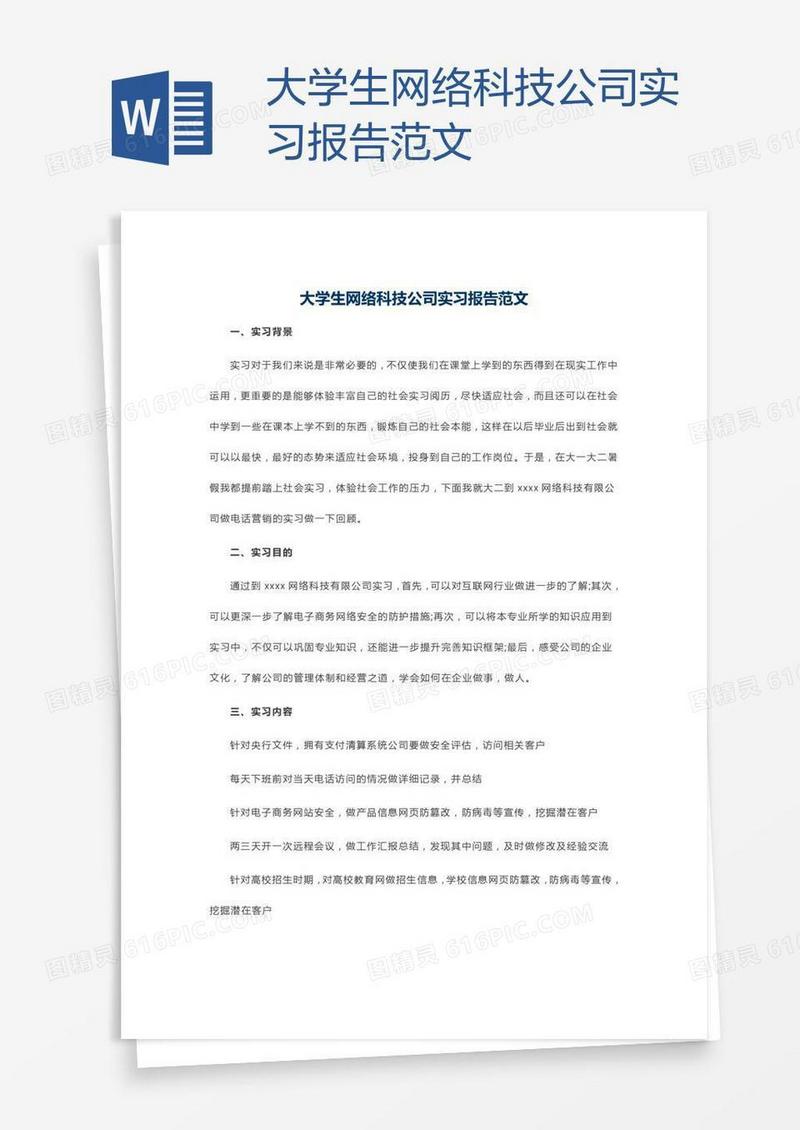 大学生网络科技公司实习报告范文