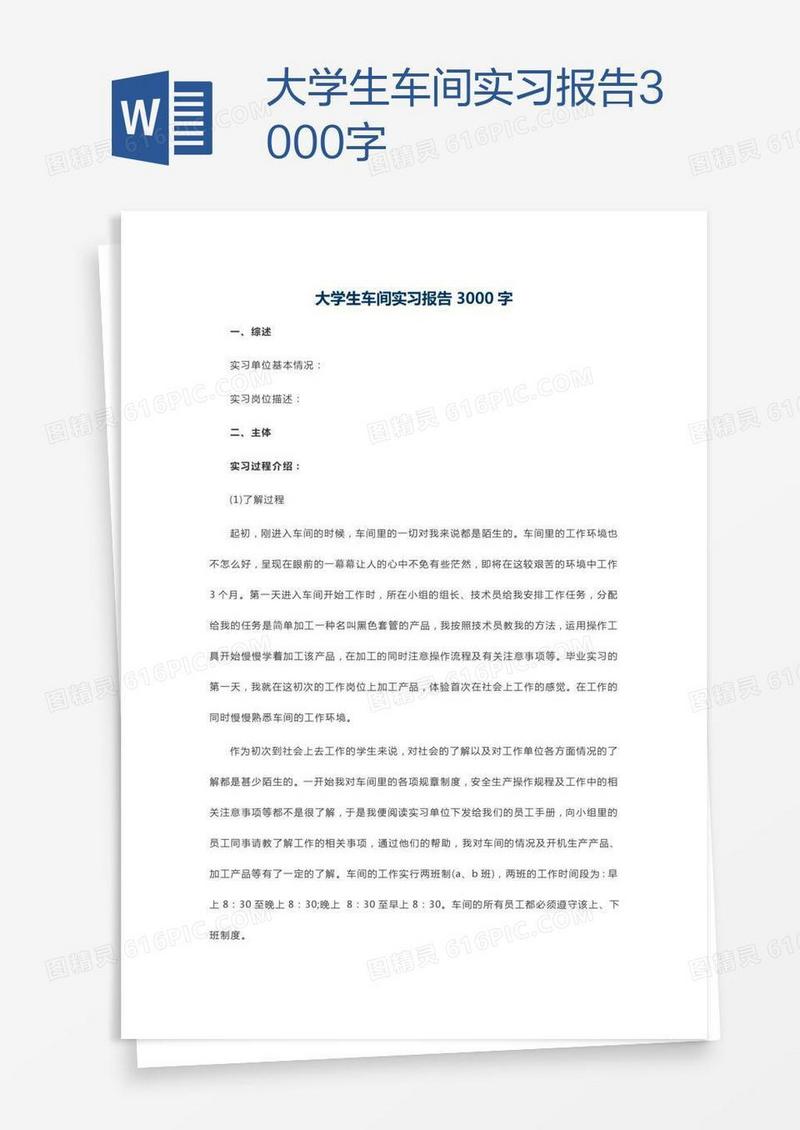 大学生车间实习报告3000字