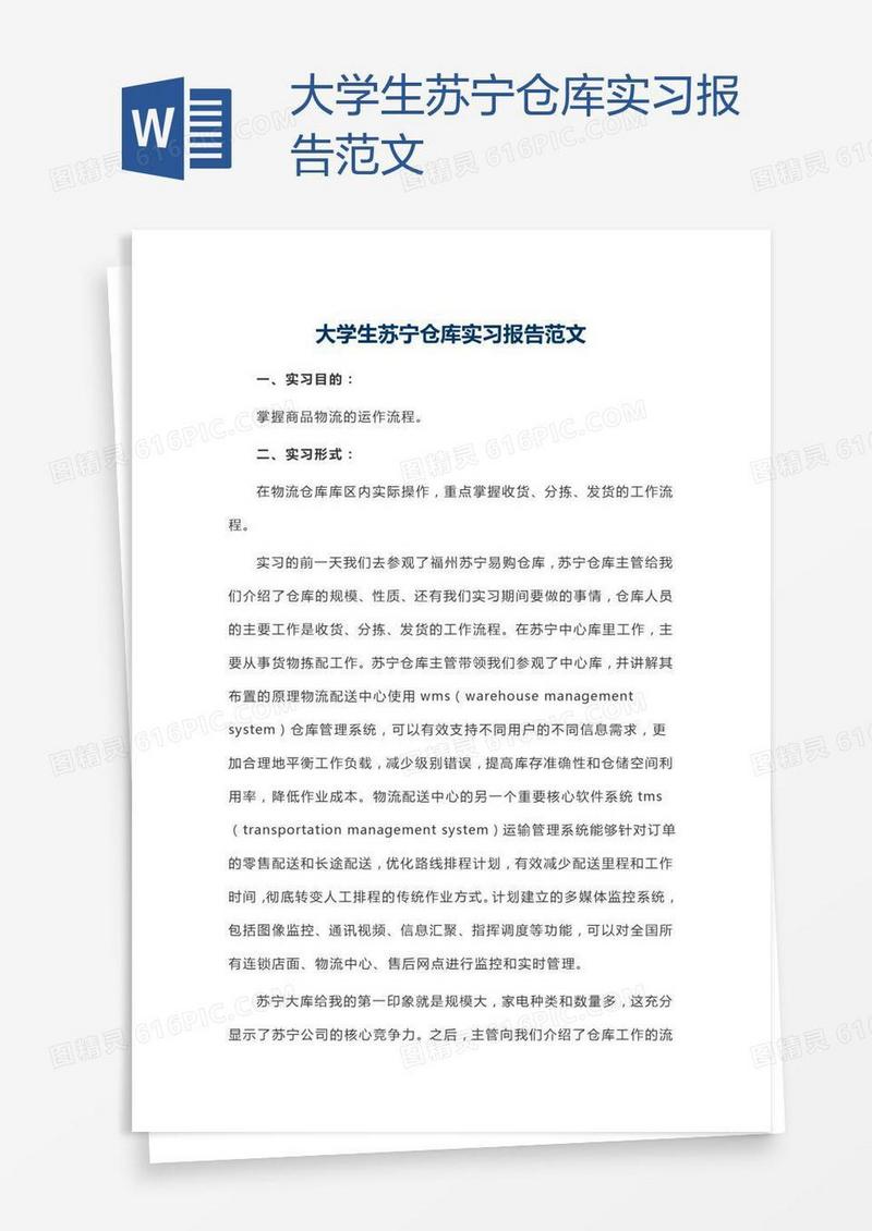 大学生苏宁仓库实习报告范文
