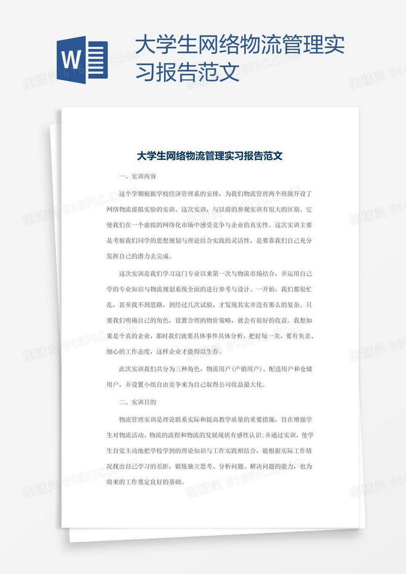 大学生网络物流管理实习报告范文