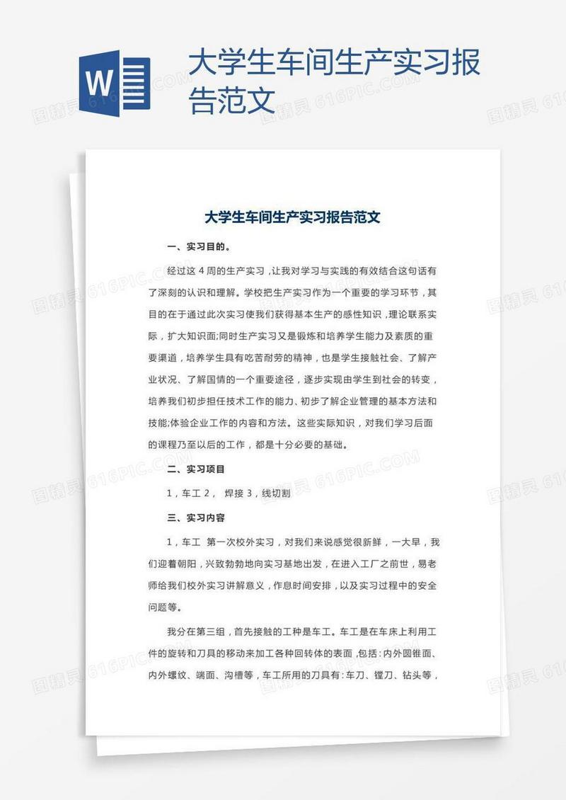 大学生车间生产实习报告范文