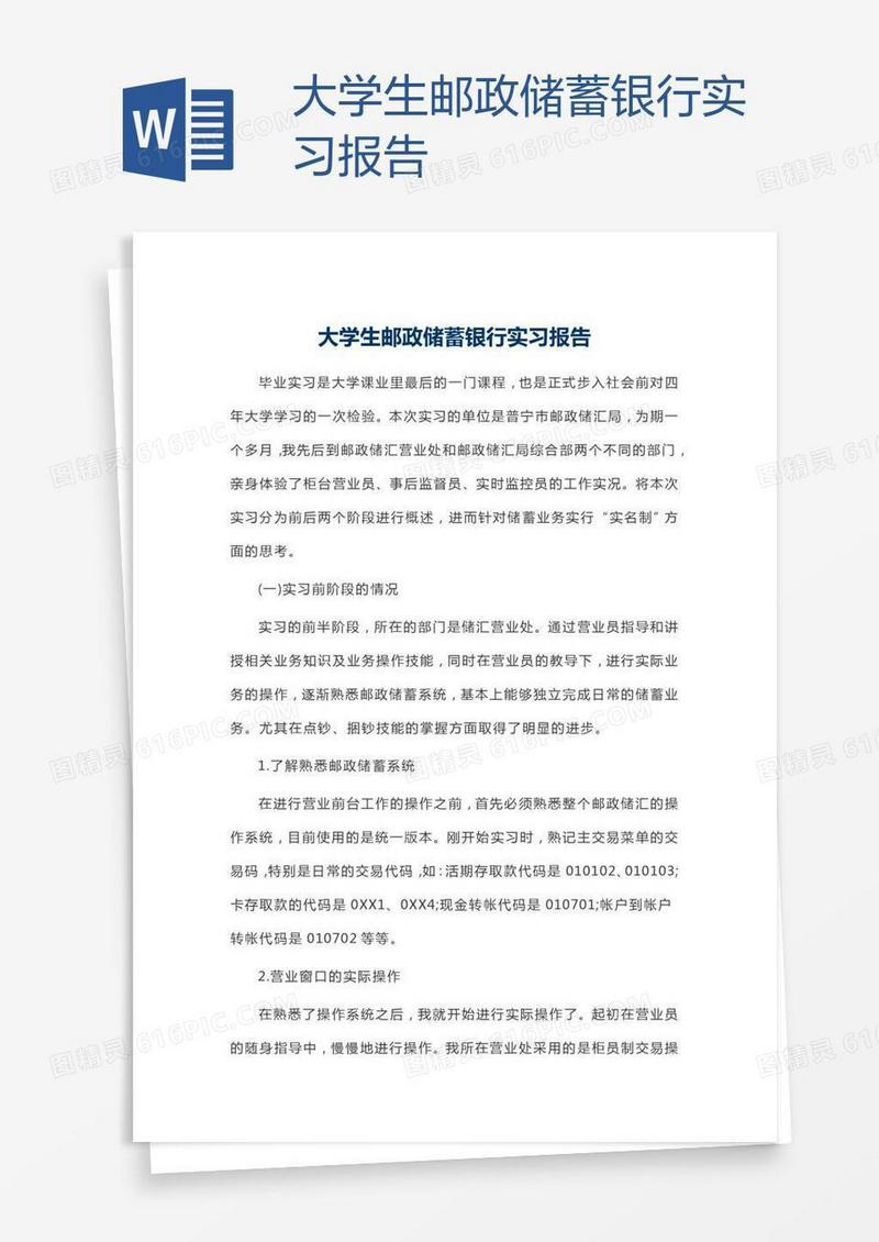 大学生邮政储蓄银行实习报告