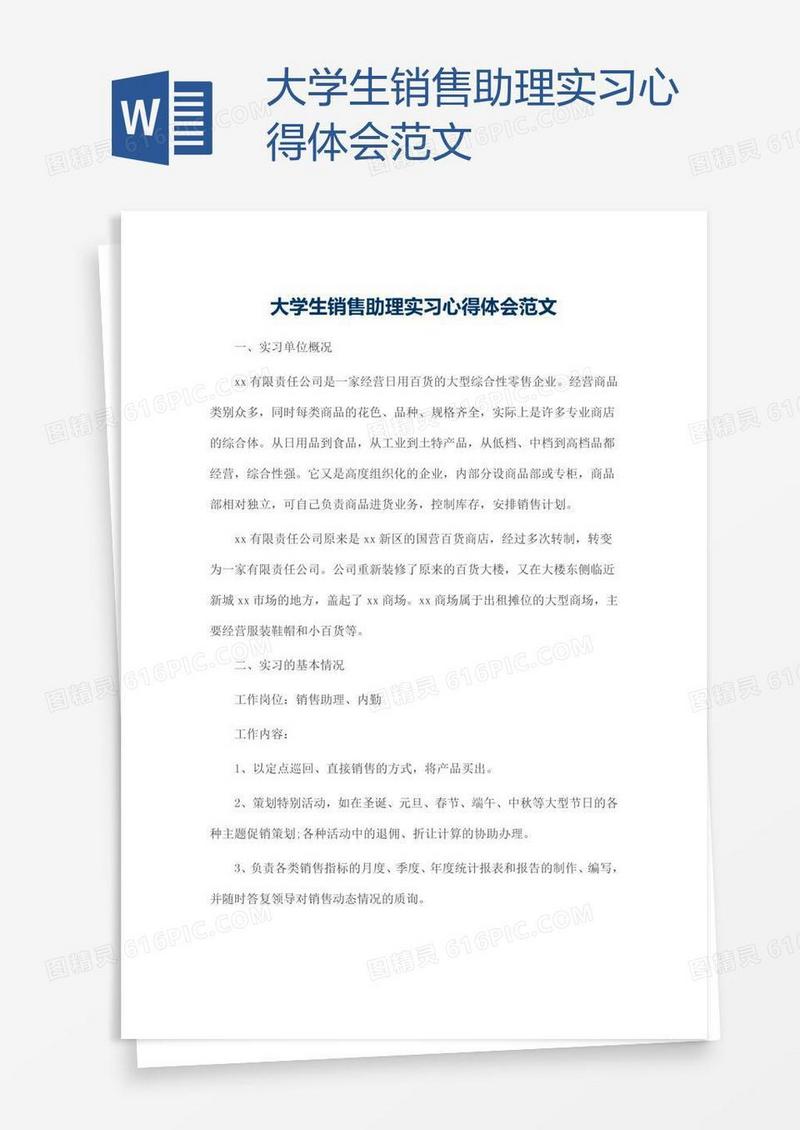 大学生销售助理实习心得体会范文