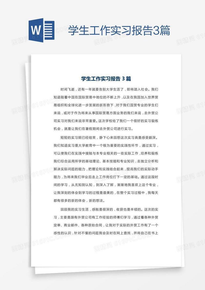 学生工作实习报告3篇