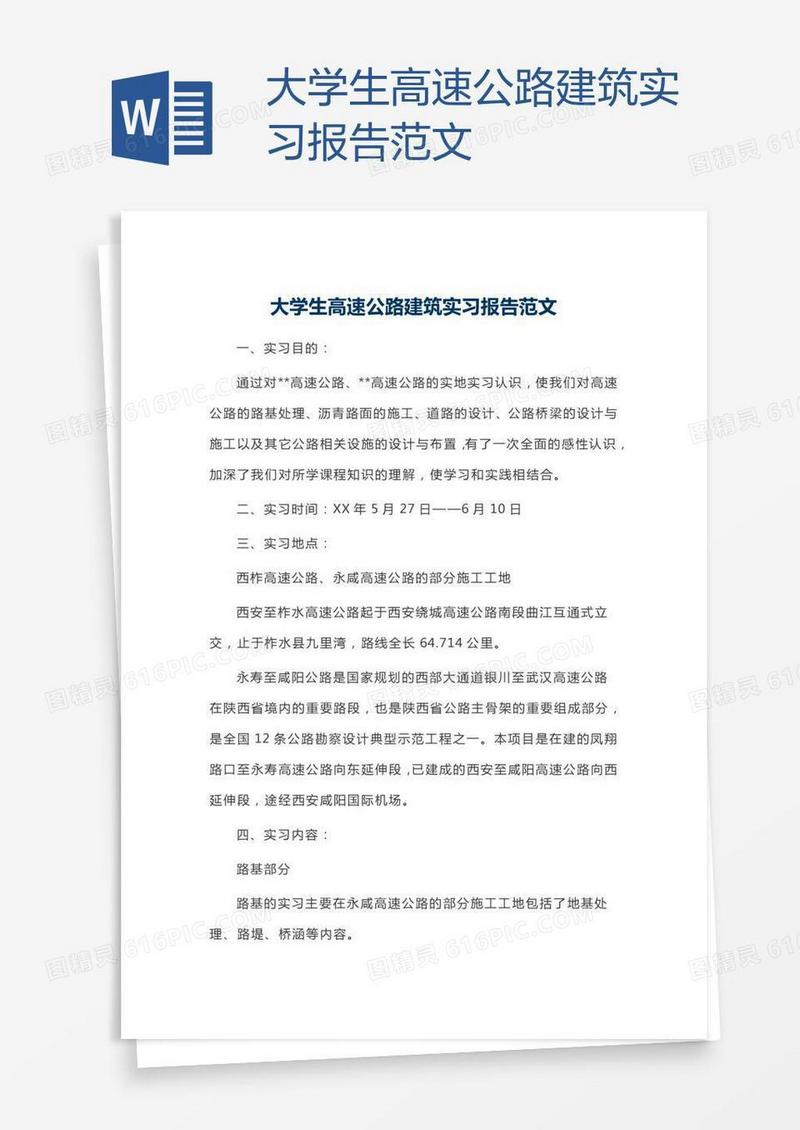 大学生高速公路建筑实习报告范文