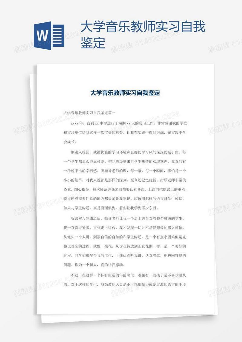 大学音乐教师实习自我鉴定