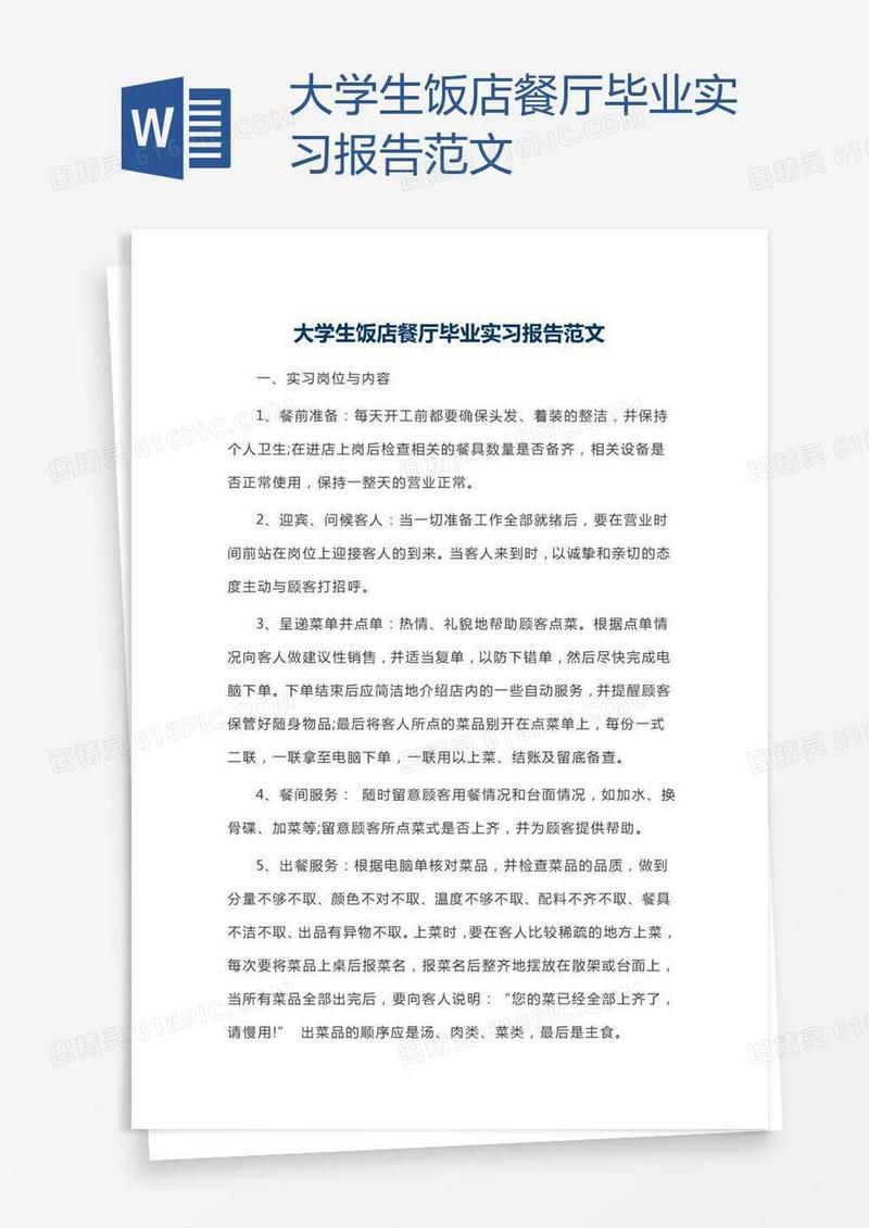 大学生饭店餐厅毕业实习报告范文