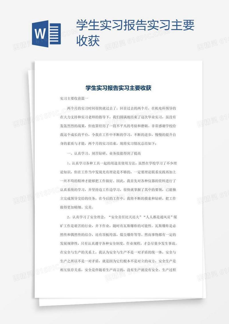 学生实习报告实习主要收获