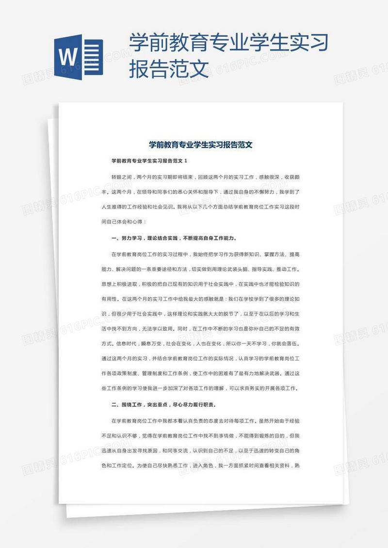 学前教育专业学生实习报告范文