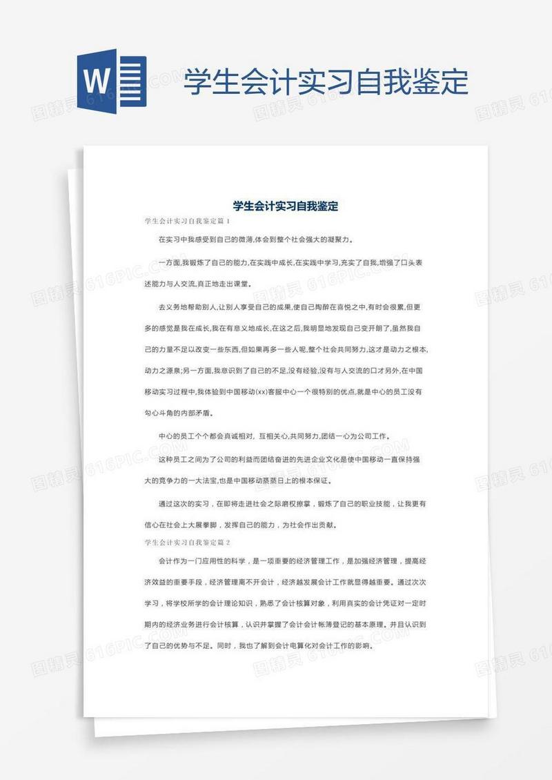学生会计实习自我鉴定