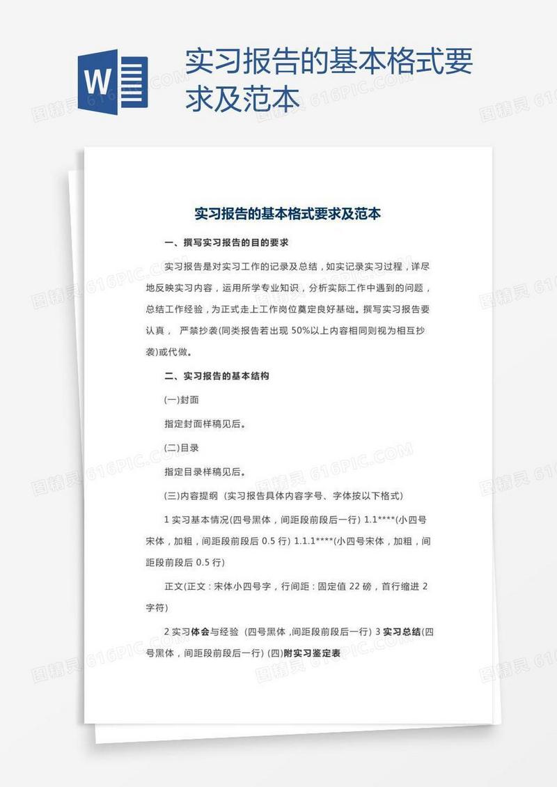实习报告的基本格式要求及范本