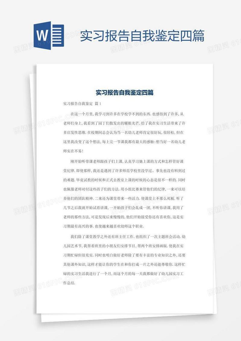实习报告自我鉴定四篇