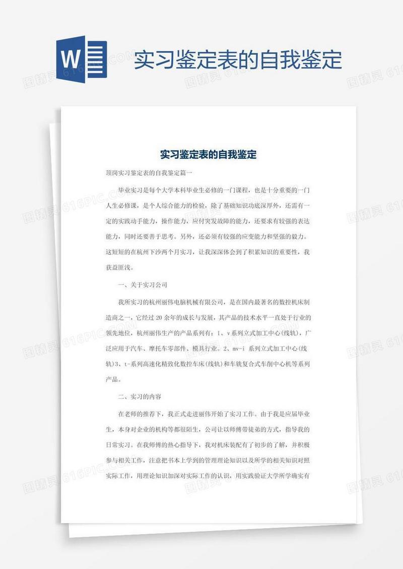 实习鉴定表的自我鉴定