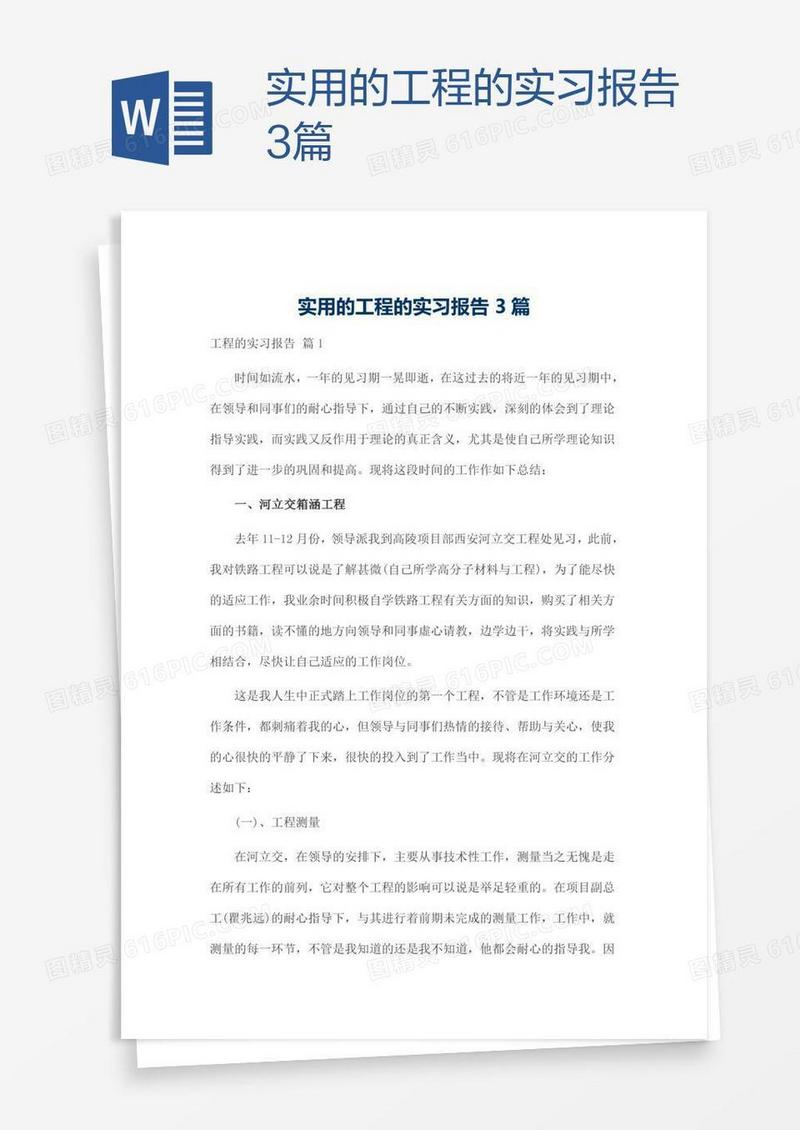 实用的工程的实习报告3篇