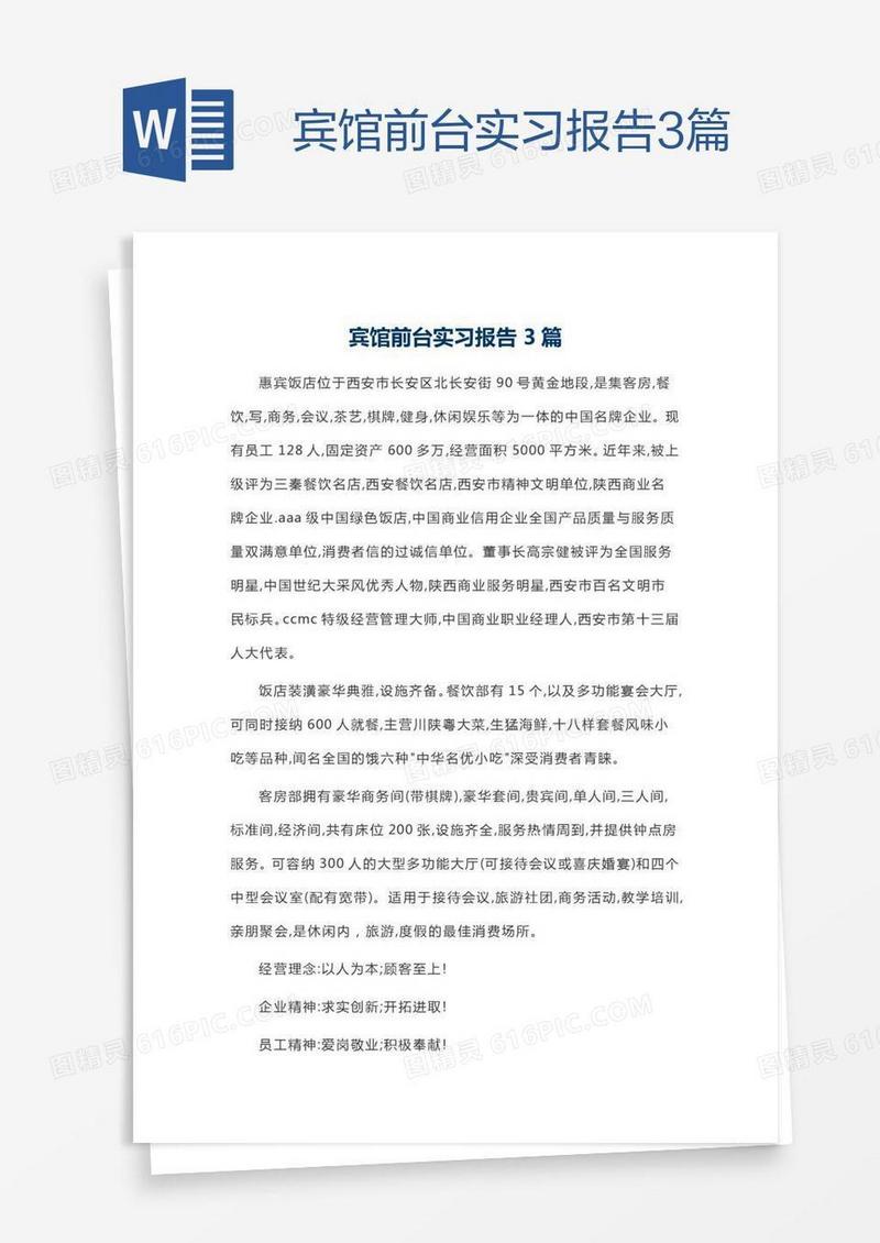 宾馆前台实习报告3篇