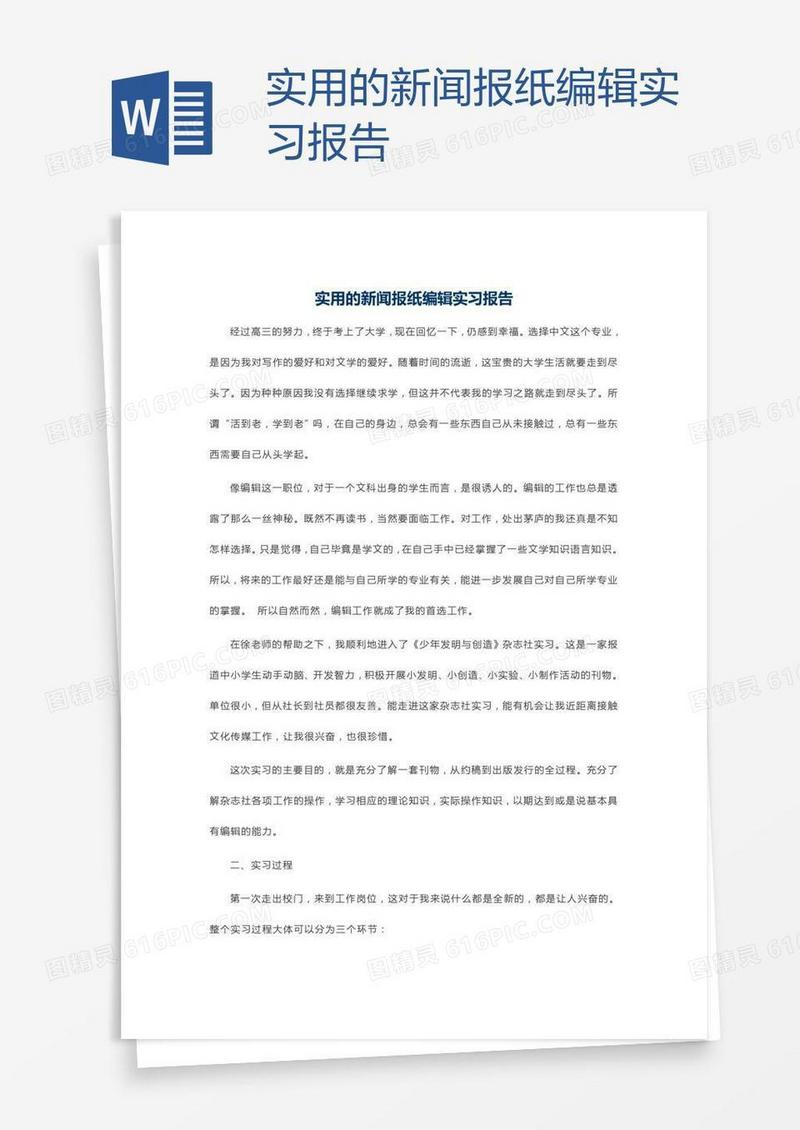 实用的新闻报纸编辑实习报告