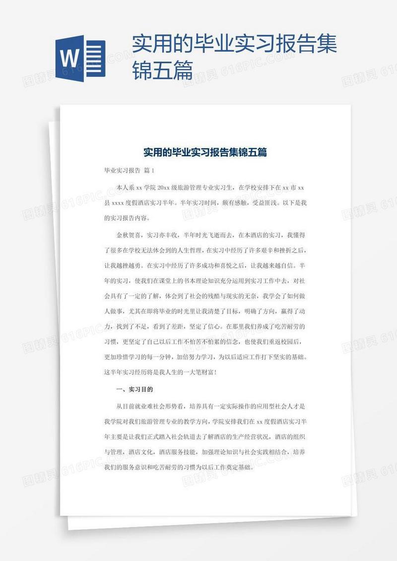 实用的毕业实习报告集锦五篇