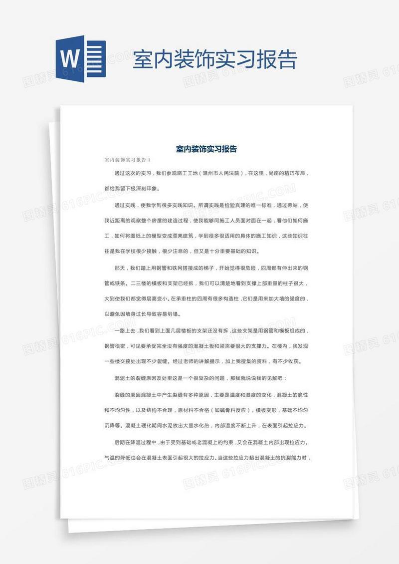 室内装饰实习报告