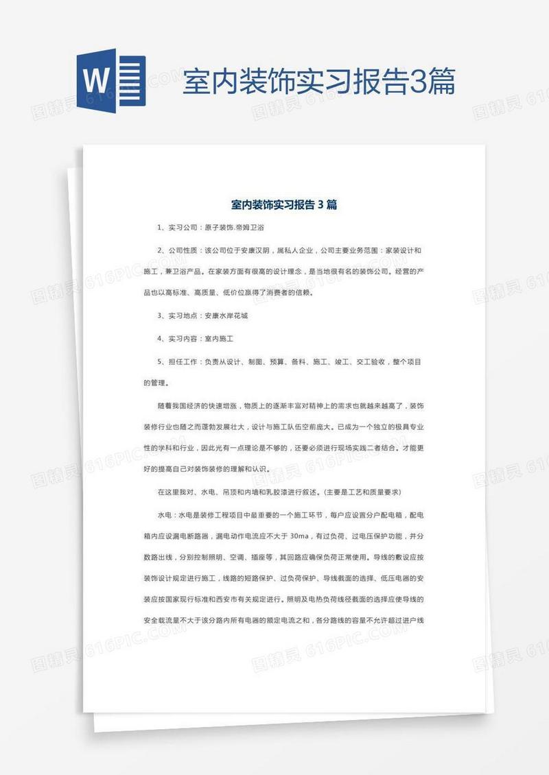 室内装饰实习报告3篇
