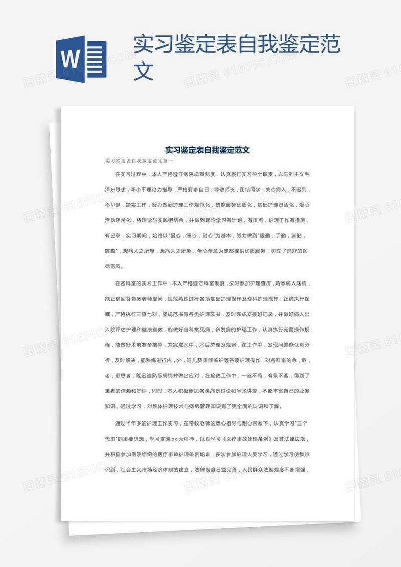 实习鉴定表自我鉴定范文