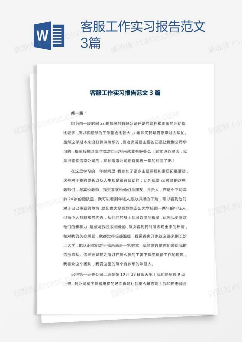 客服工作实习报告范文3篇
