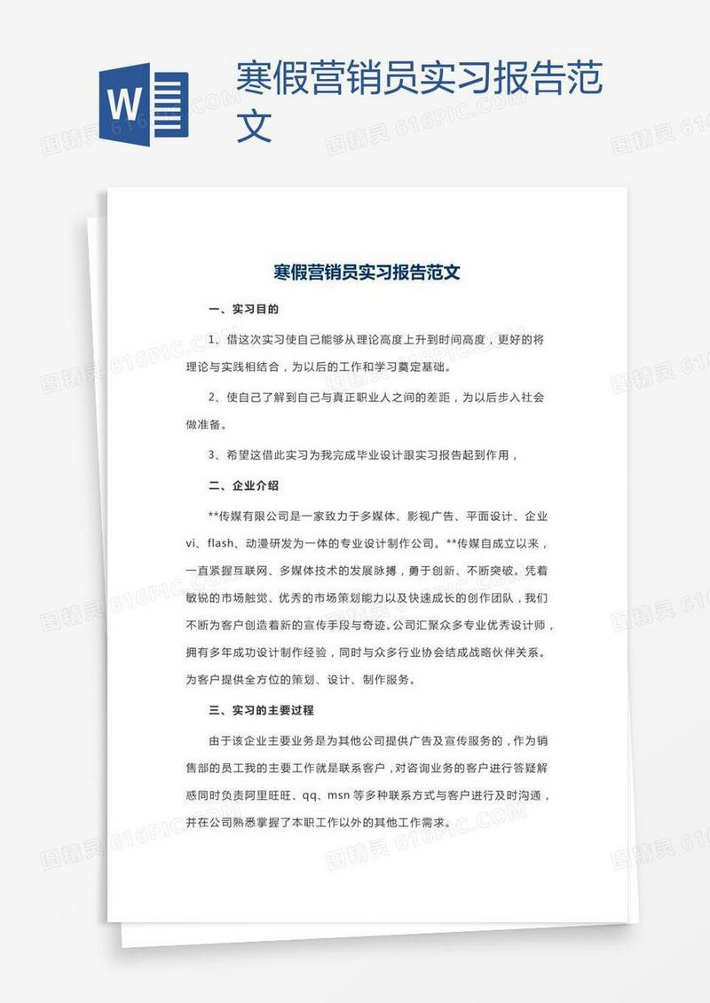寒假营销员实习报告范文