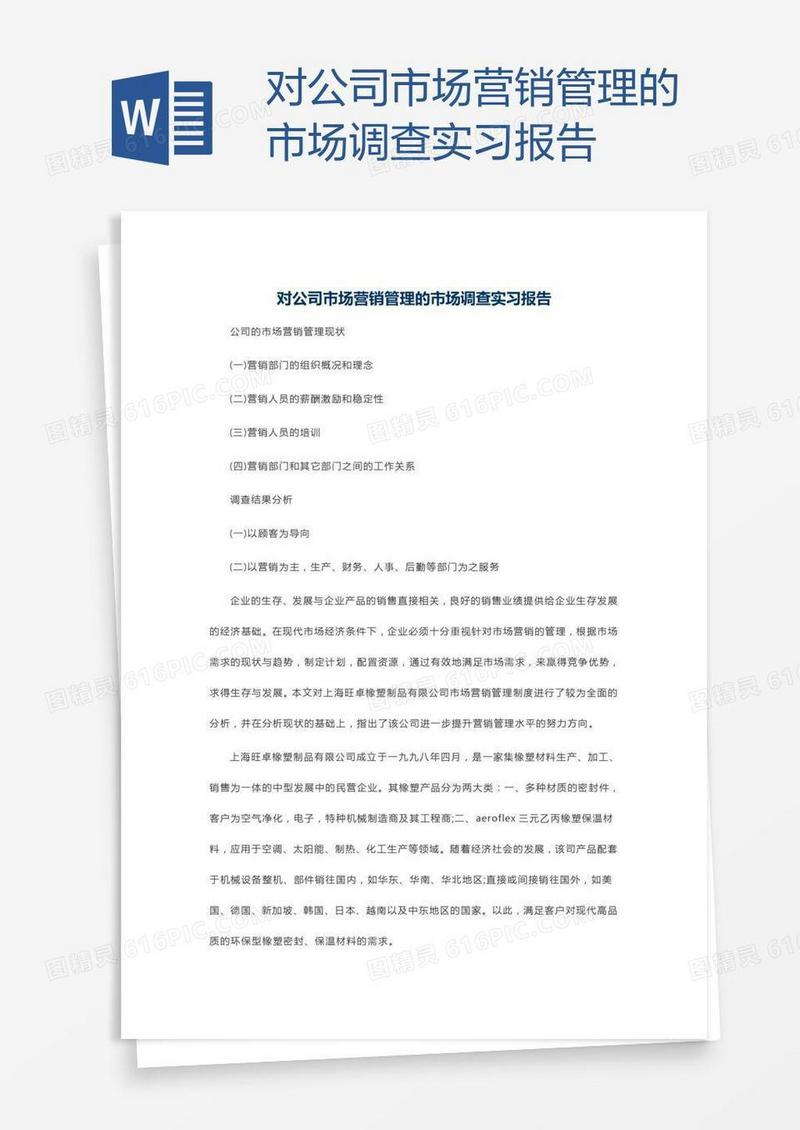 对公司市场营销管理的市场调查实习报告
